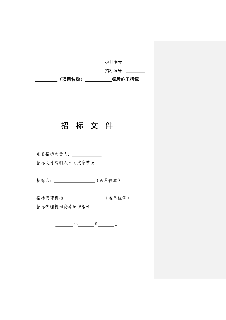 四川省房屋建筑和市政工程标准施工招标文件(2010完整版)_第3页