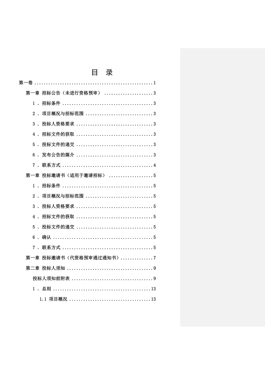 四川省房屋建筑和市政工程标准施工招标文件(2010完整版)_第4页