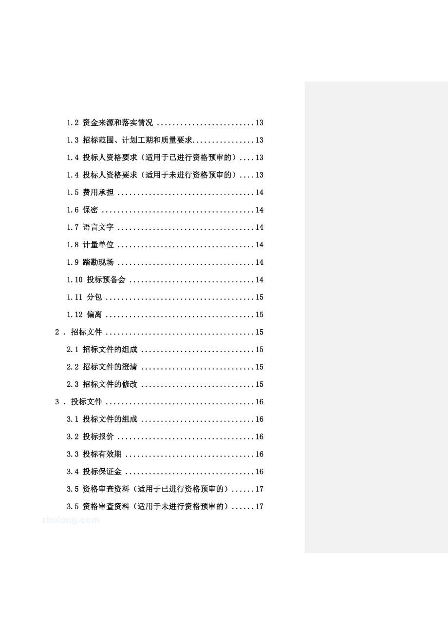 四川省房屋建筑和市政工程标准施工招标文件(2010完整版)_第5页