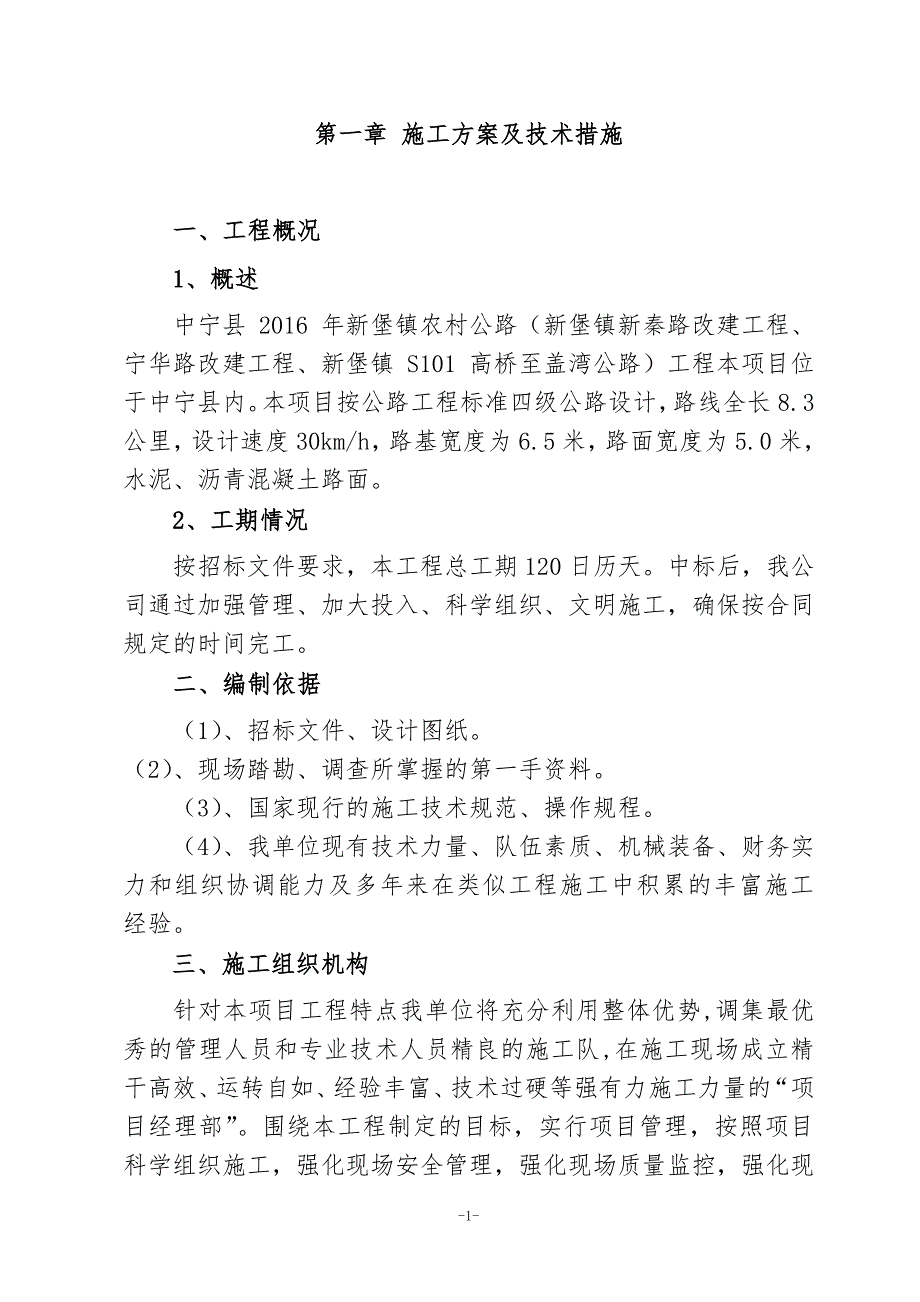 投标施工组织设计--技术标(暗标),完整格式_第2页