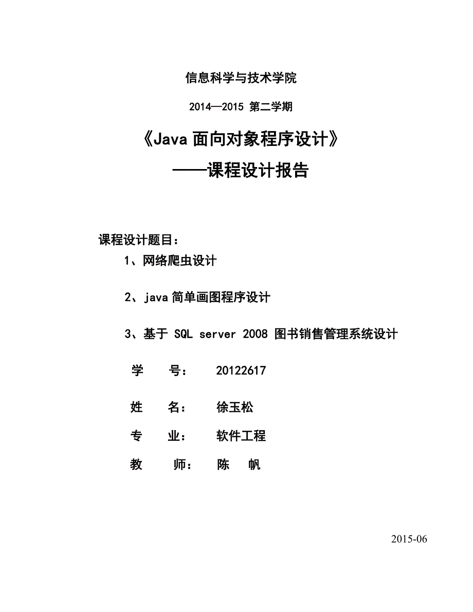 西南交通大学java课程设计(网络爬虫设计、java简单画图程序设计、图书销售管理系统设计)_第1页