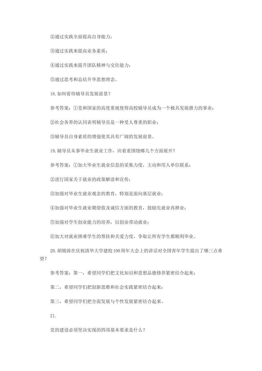 大学辅导员职业技能知识竞赛试题1_第5页