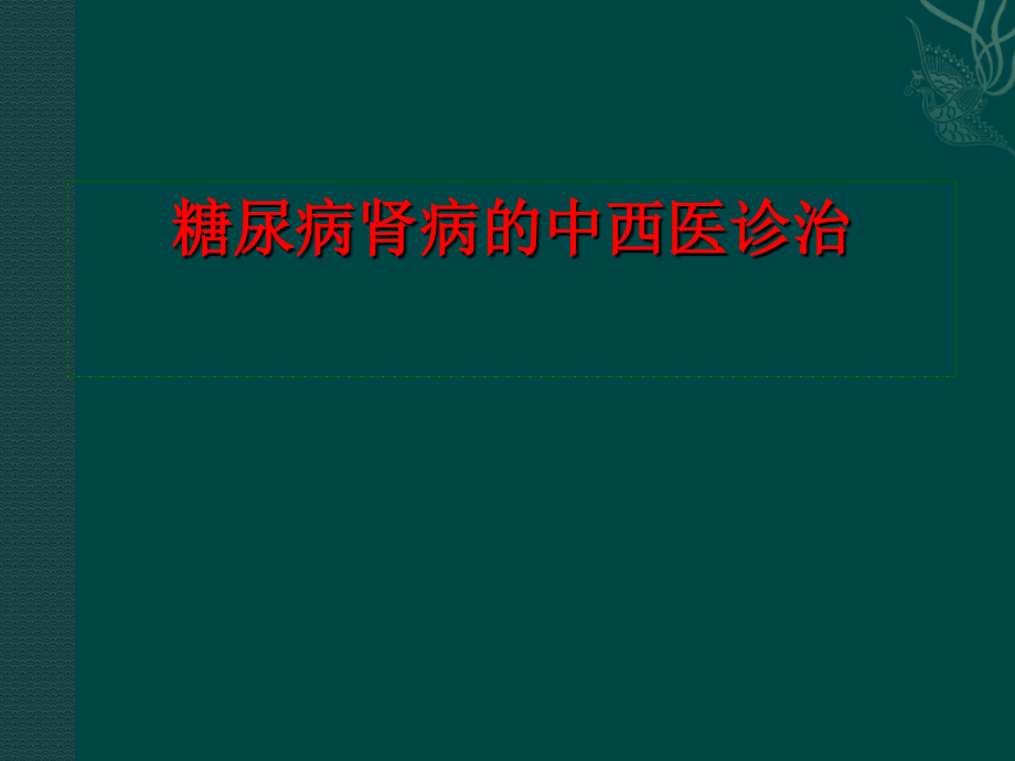 糖尿病肾病讲课（优质课件）_第1页