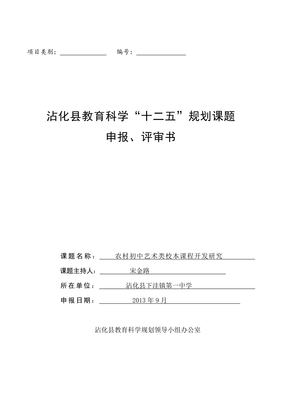 “十二五”规划课题申报评审书(2011年10月)_第1页