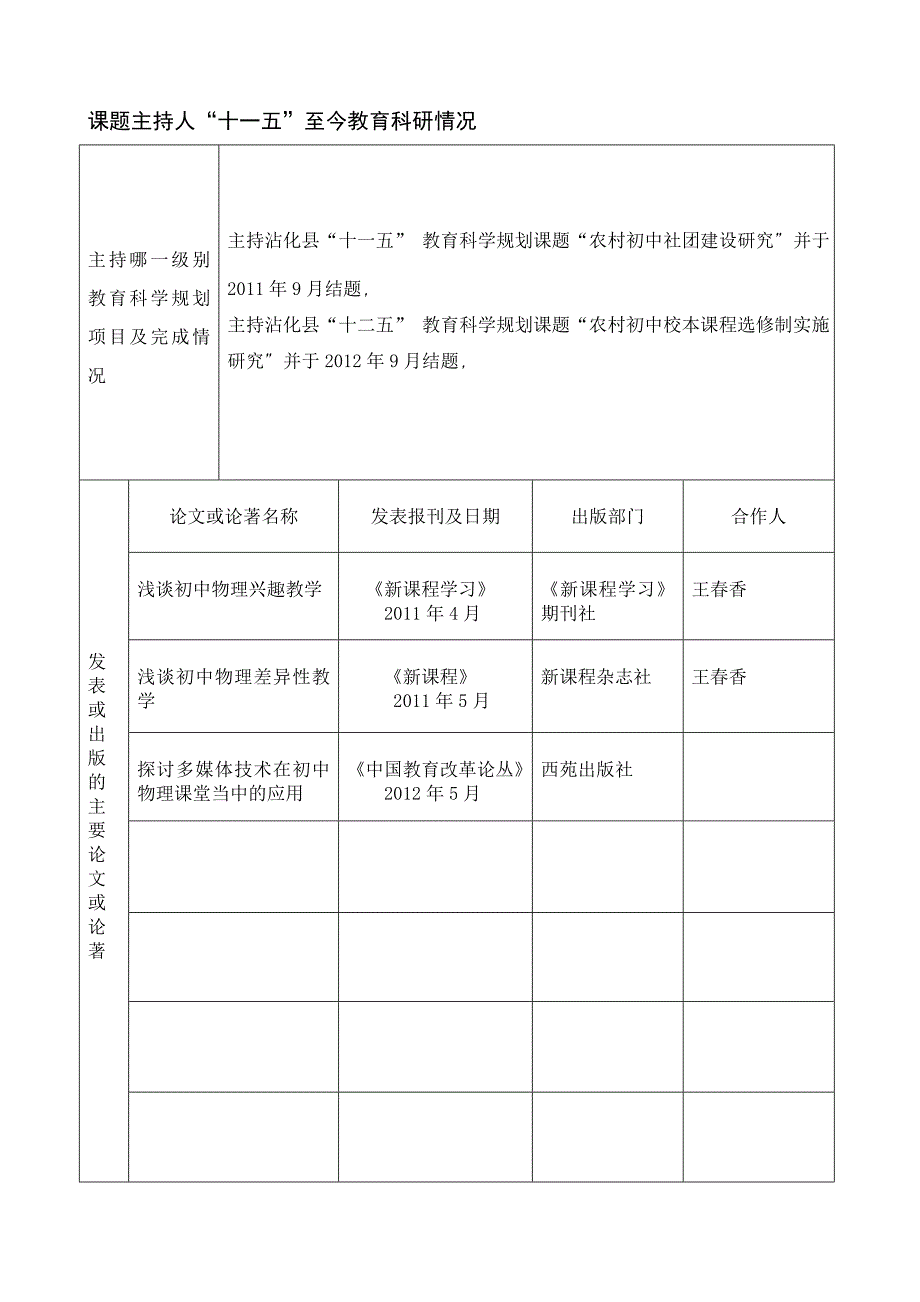 “十二五”规划课题申报评审书(2011年10月)_第4页