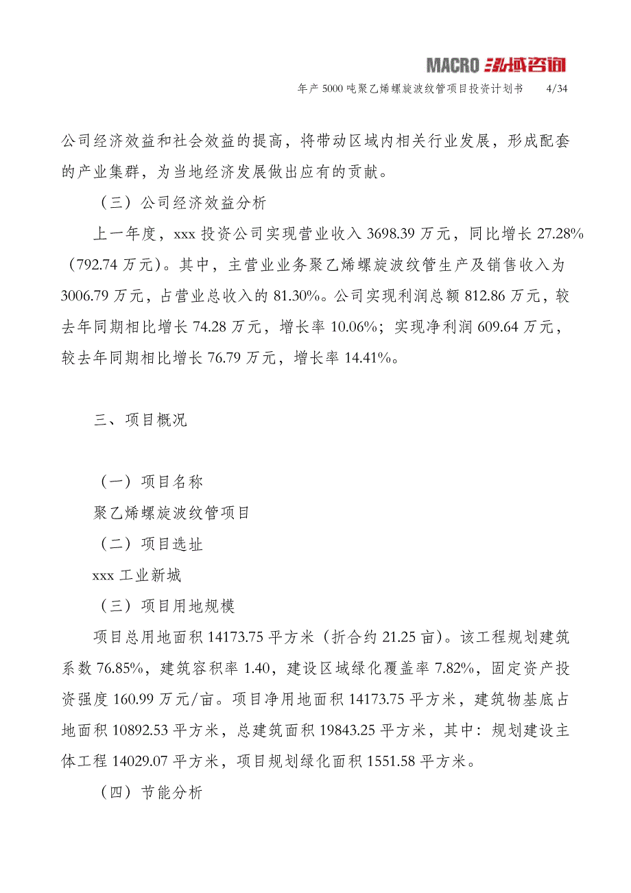 年产5000吨聚乙烯螺旋波纹管项目投资计划书_第4页