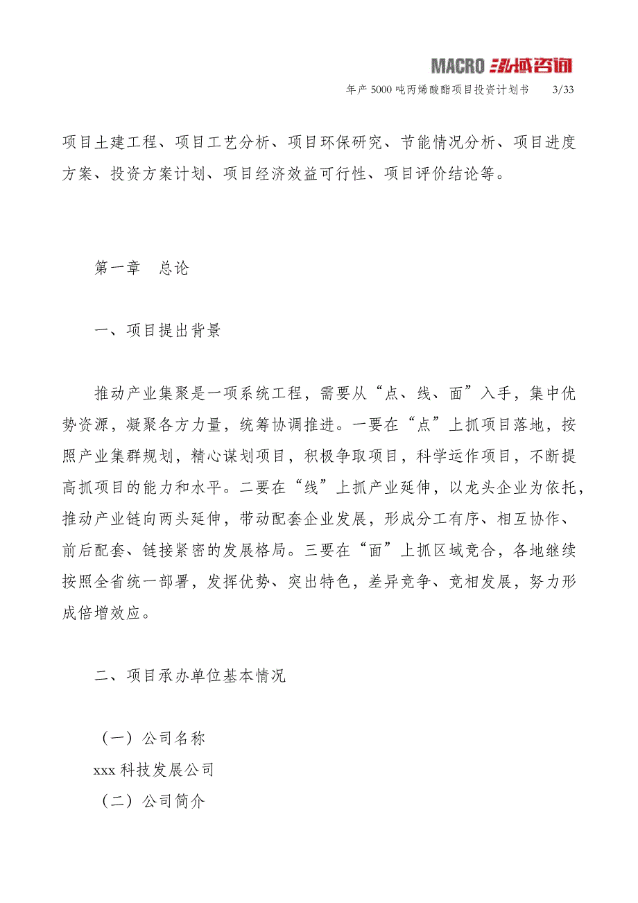 年产5000吨丙烯酸酯项目投资计划书_第3页