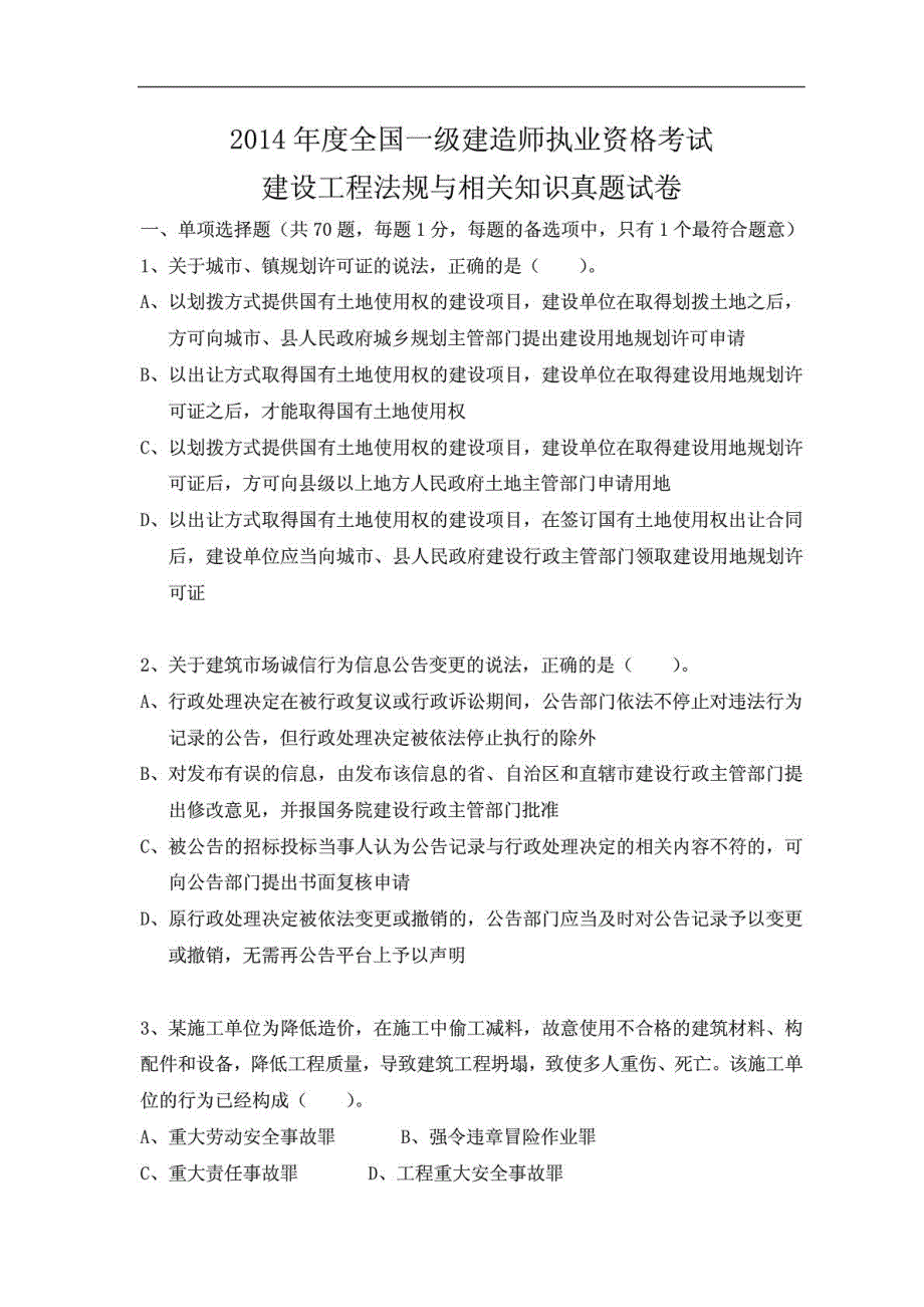 一级建造师法规真题2014不带答案_第1页