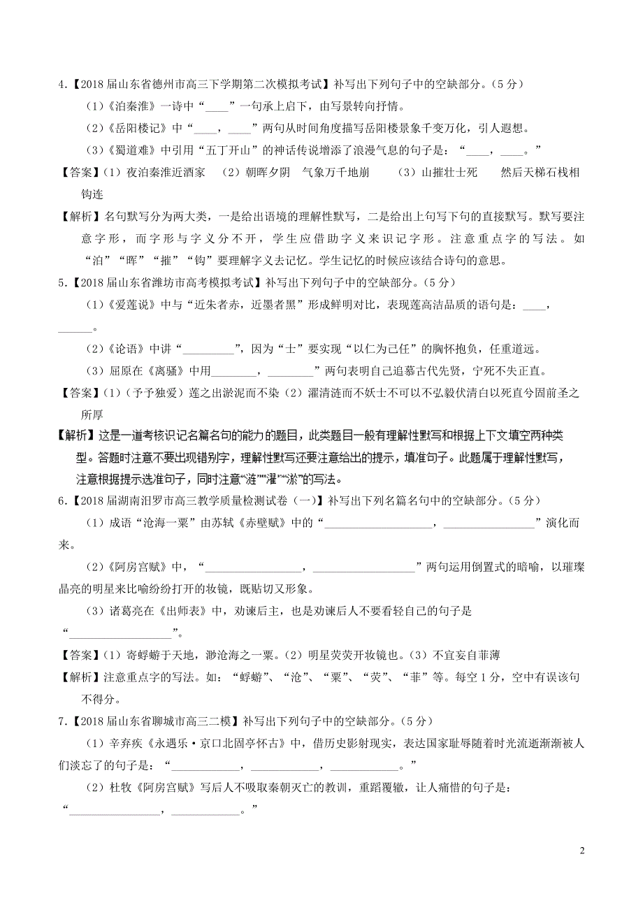 2018年高考语文三轮冲刺专题12名句默写与名著阅读测含解析_第2页