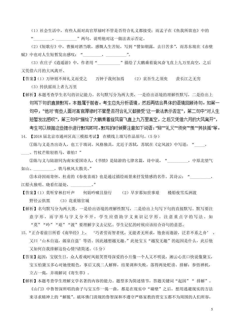 2018年高考语文三轮冲刺专题12名句默写与名著阅读测含解析_第5页