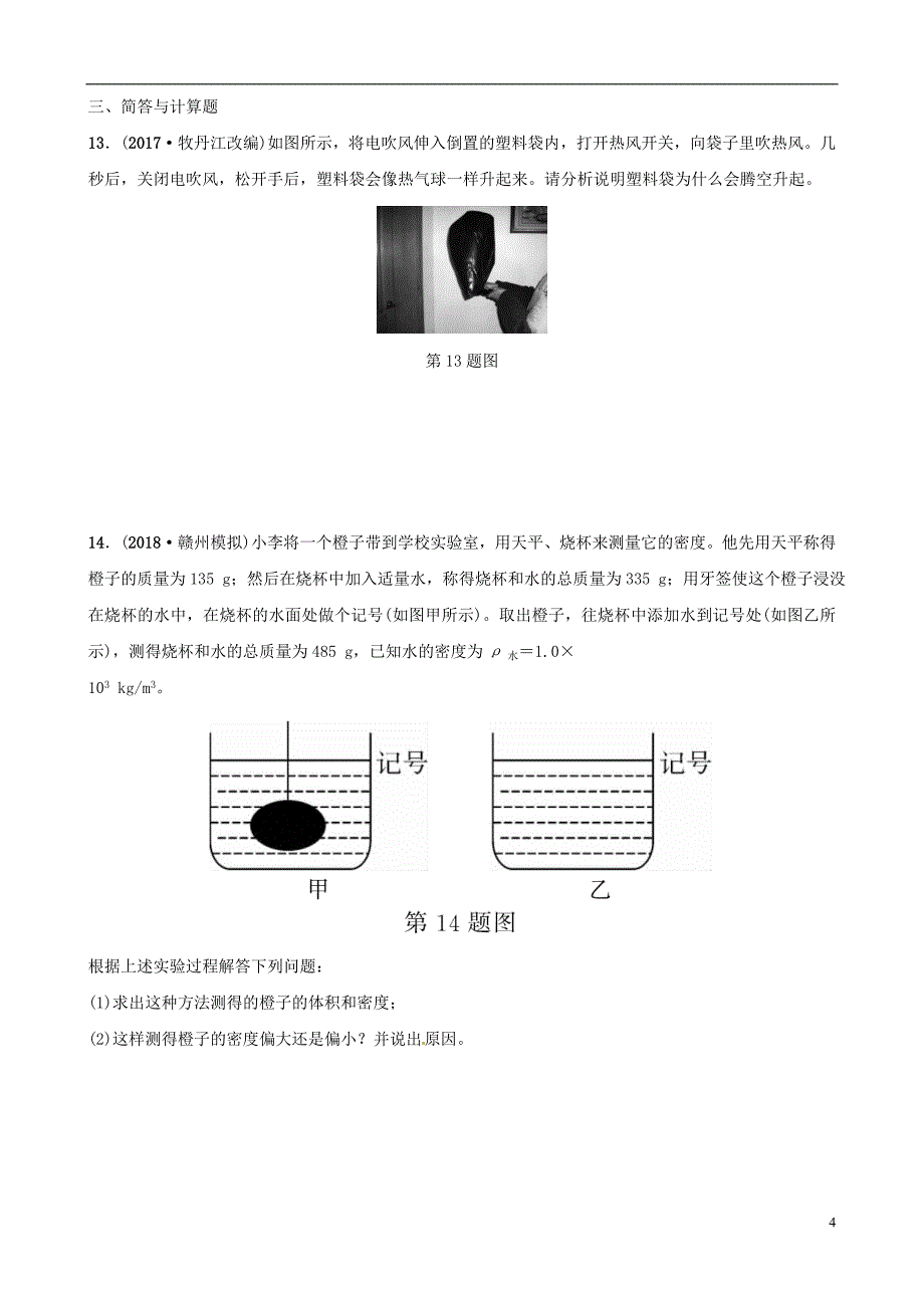 江西专版2019中考物理总复习第3部分练习题第六讲质量与密度_第4页