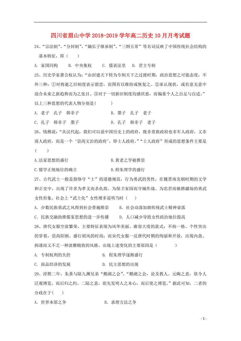 四川省眉山中学2018_2019学年高二历史10月月考试题_第1页