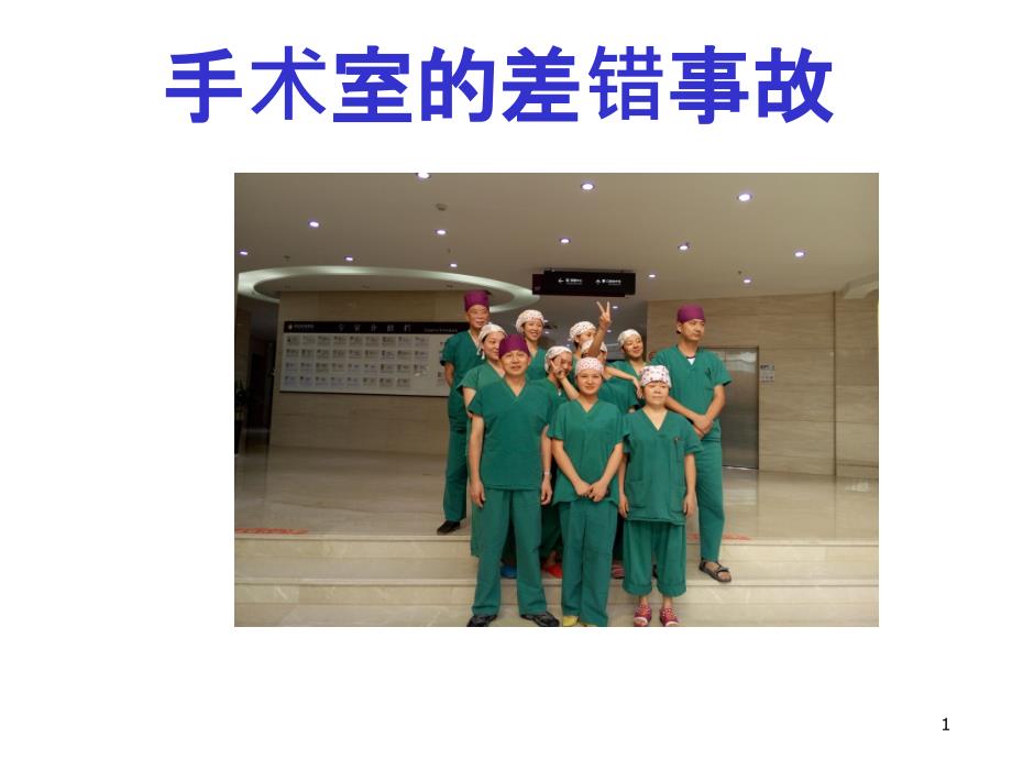 课件：手术室差错事故 ppt课件_第1页