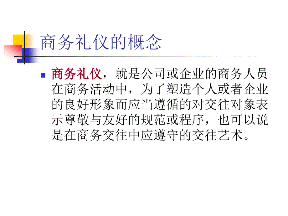 礼仪培训商务礼仪_第3页