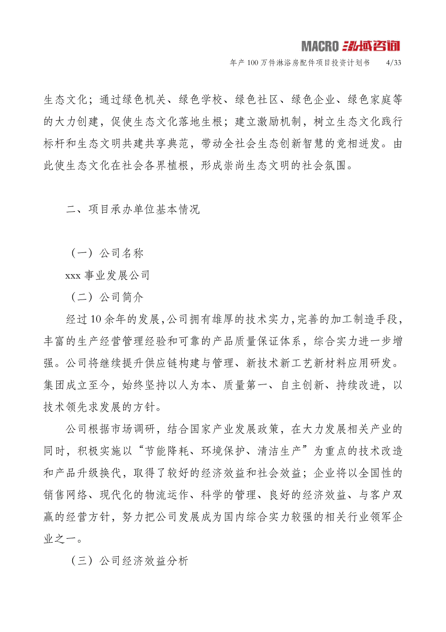 年产100万件淋浴房配件项目投资计划书_第4页