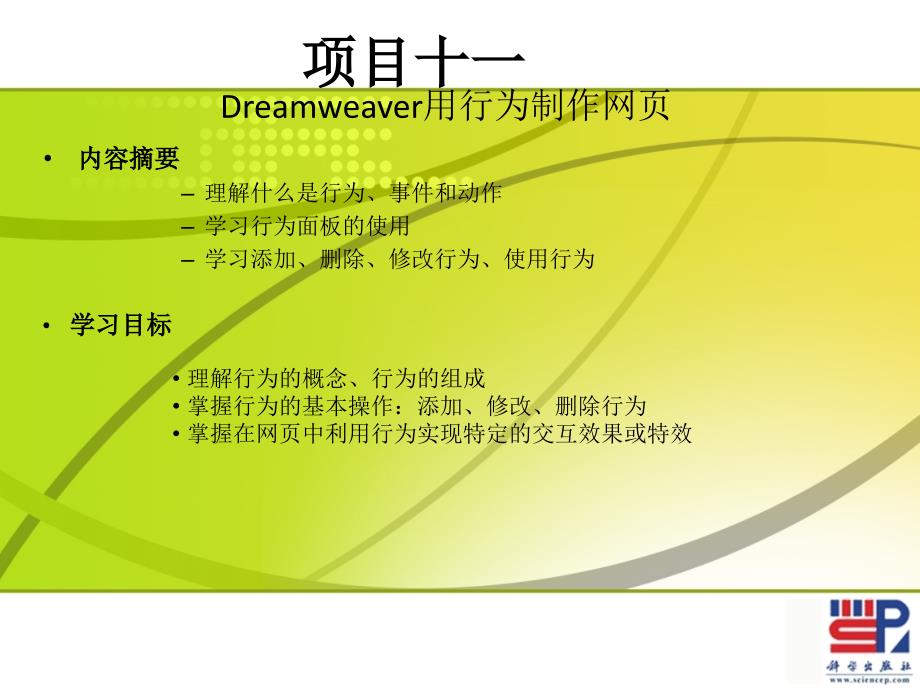 网页制作及网站设计_11dreamweaver用行为制作网页_第1页