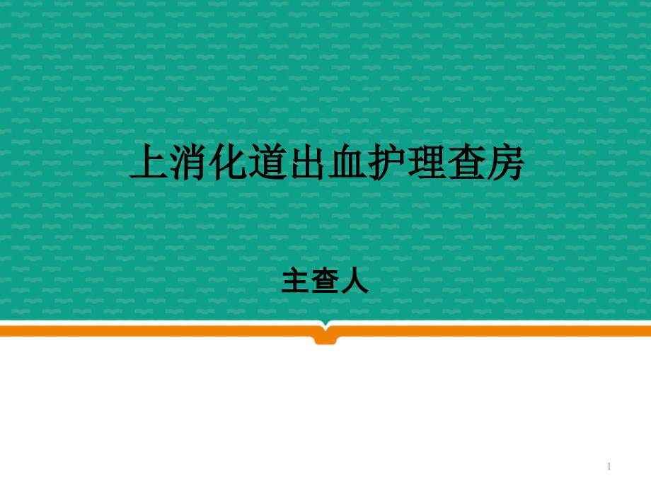 课件：上消化道出血护理查房ppt课件_第1页