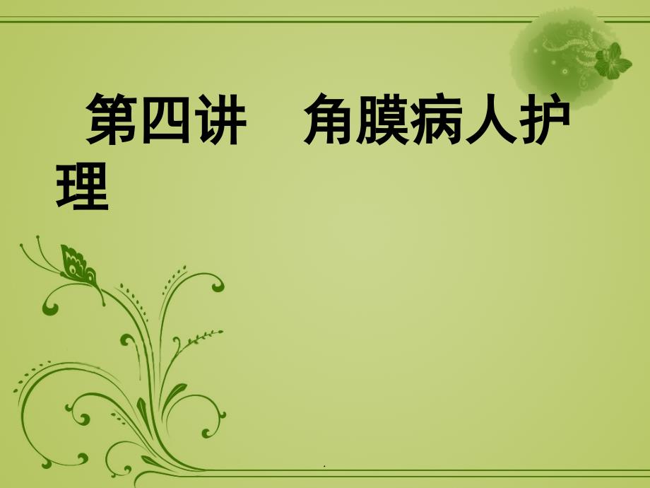 课件：角膜病护理_第1页