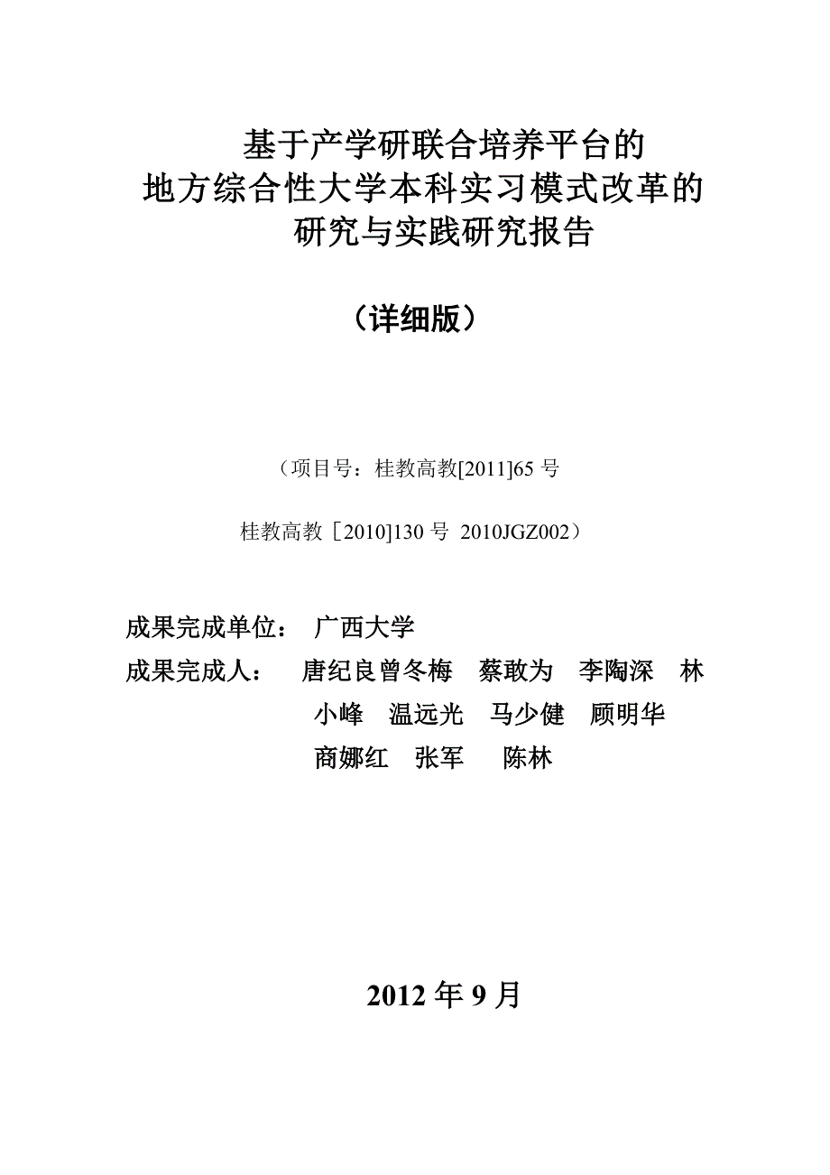 广西大学-1-基于产学研联合培养平台地方综合性大学本科实习模式改革研究与实践-研究报告(详细版)_第1页