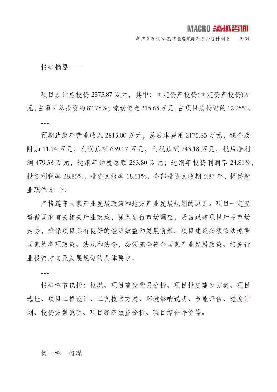 年产2万吨N-乙基吡咯烷酮项目投资计划书_第2页