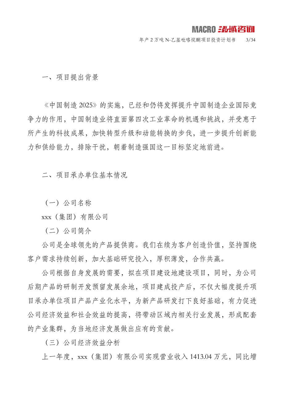 年产2万吨N-乙基吡咯烷酮项目投资计划书_第3页