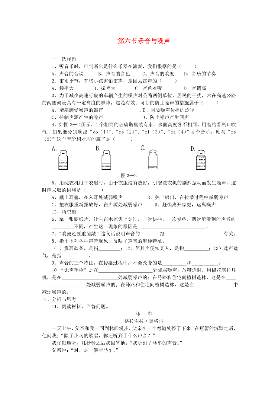 八年级物理上册1.6乐音和噪声同步练习北京课改版_第1页