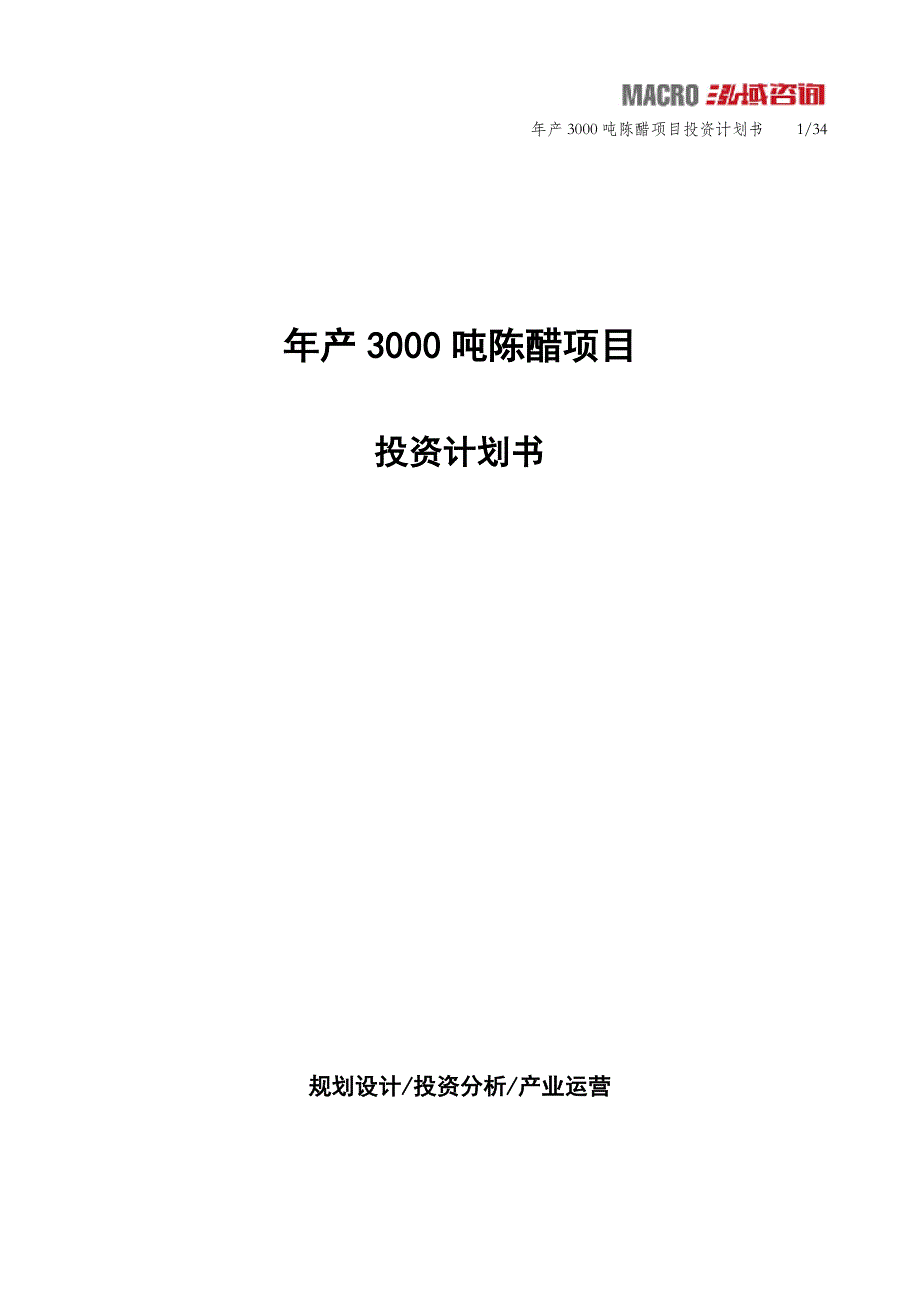 年产3000吨陈醋项目投资计划书_第1页