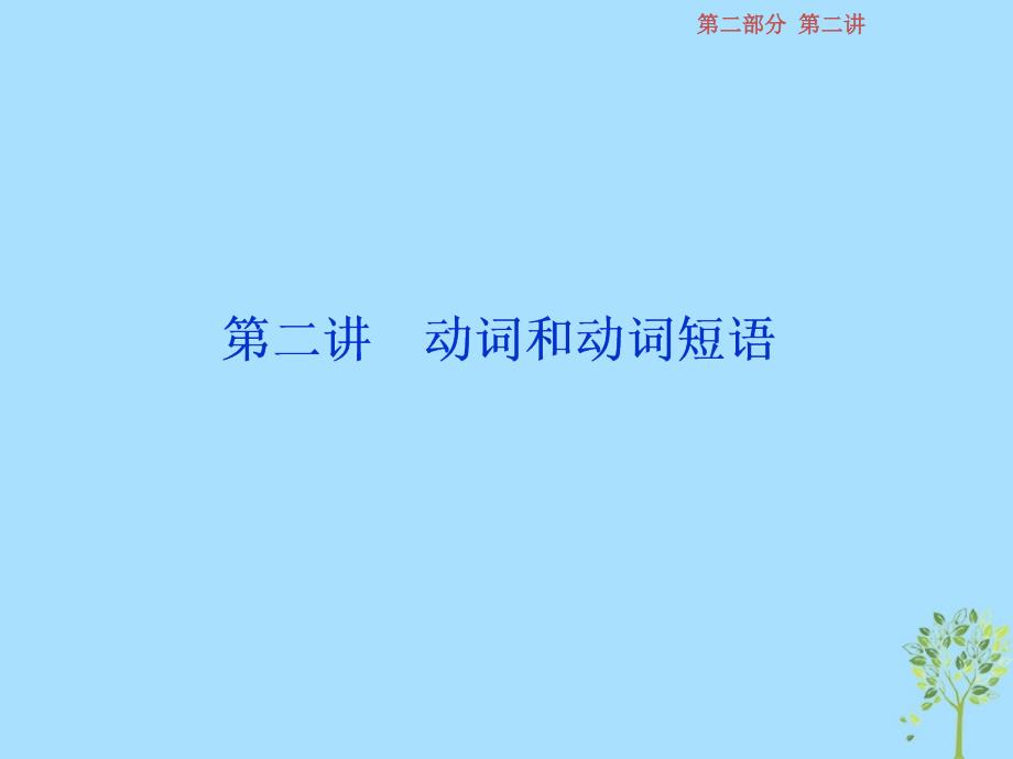 江苏版2019届高考英语一轮复习第二部分语法专项突破第二讲动词和动词短语课件牛津译林版_第1页