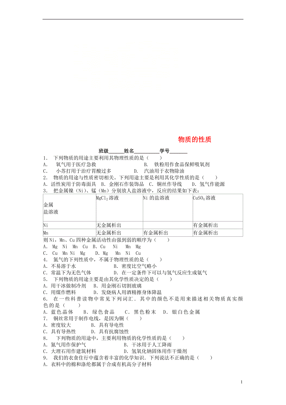 江苏省启东市九年级化学上册第一单元走进化学世界物质的变化和性质物质的性质课后微练习1新版新人教版_第1页