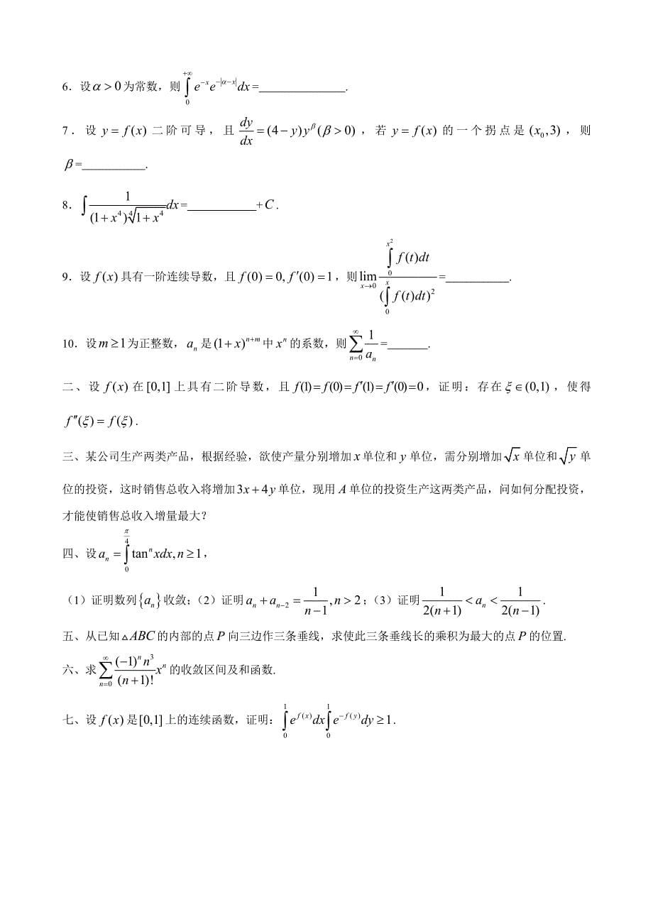 第12-19届北京市大学生数学竞赛全部试题解答_第5页