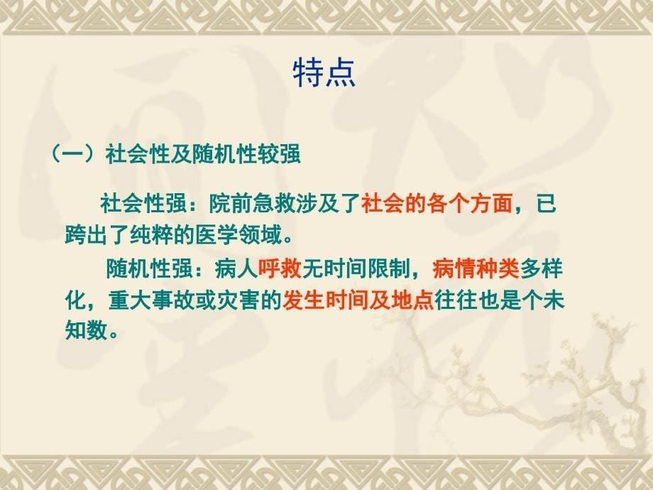 课件：急危重症护理学院前急救_第5页