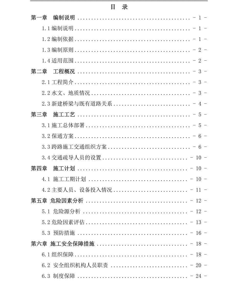 [浙江]高架桥预制(3030)mt梁跨城市快速路边通车边施工安全专项施工55页__第2页