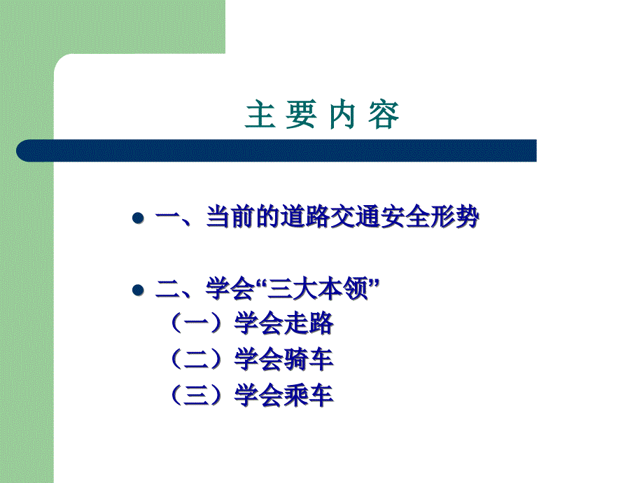 道路交通安全,伴我快乐成长_第2页