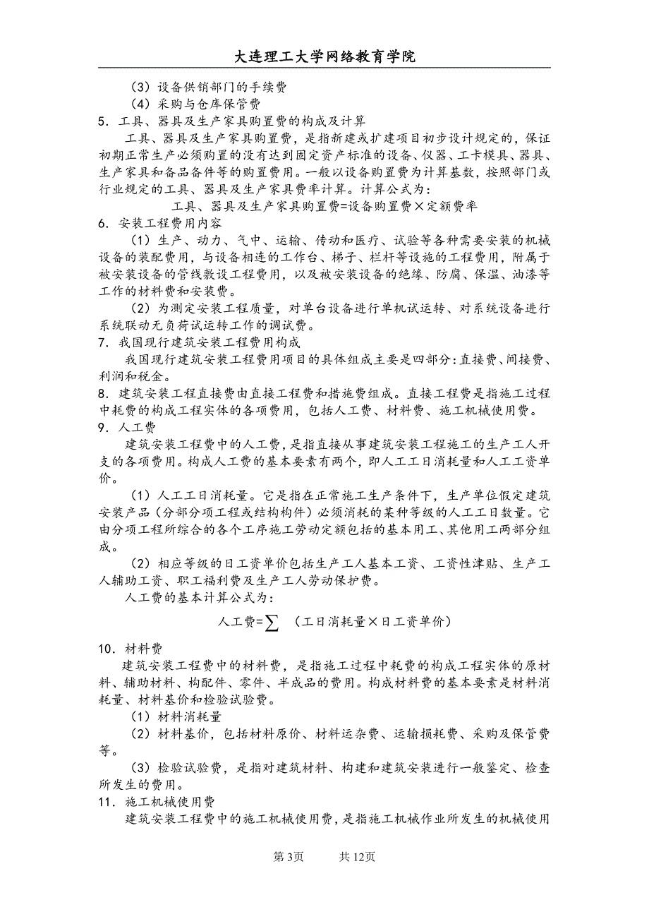 大工13秋《工程估价》辅导资料十八_第3页