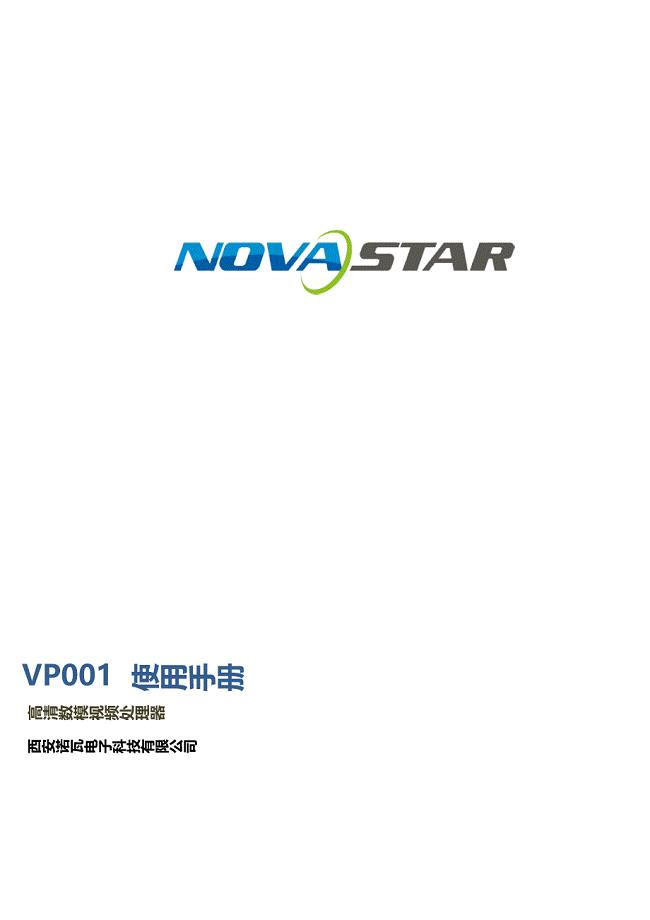 诺瓦科技LED显示屏视频处理器VP001租赁机说明书