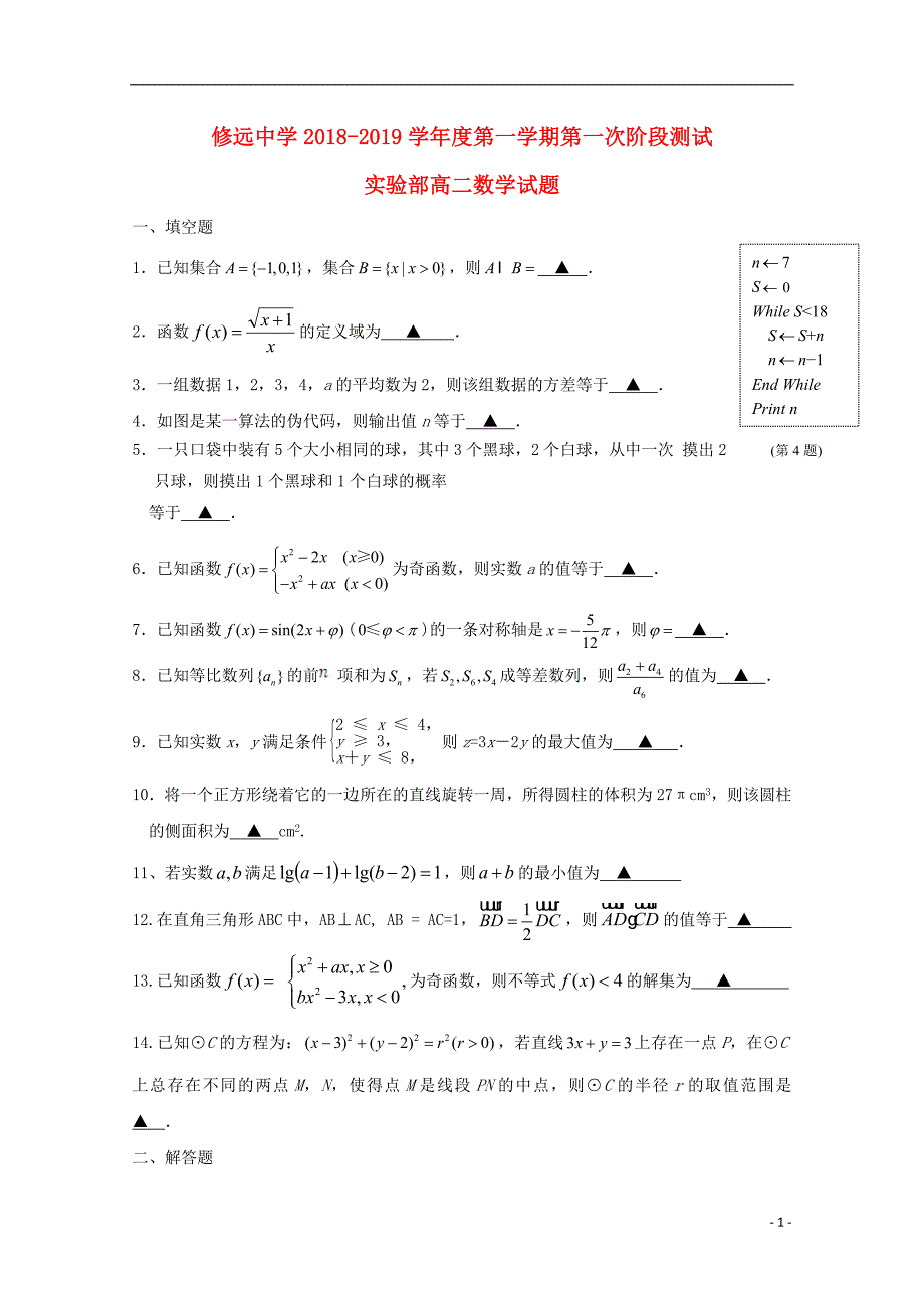 江苏省沭阳县修远中学2018_2019学年高二数学上学期第一次月考试题实验班_第1页