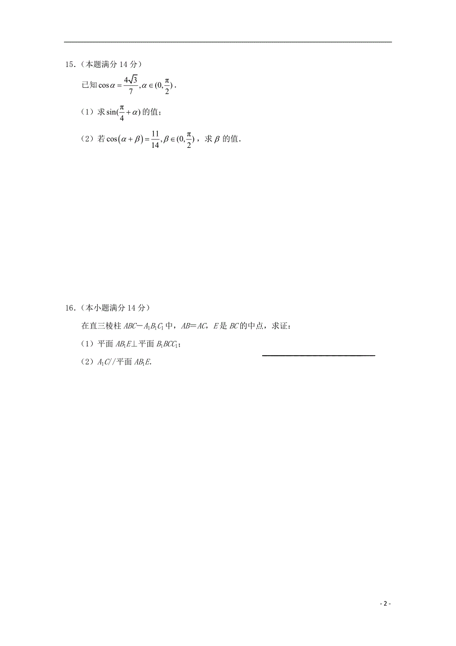 江苏省沭阳县修远中学2018_2019学年高二数学上学期第一次月考试题实验班_第2页