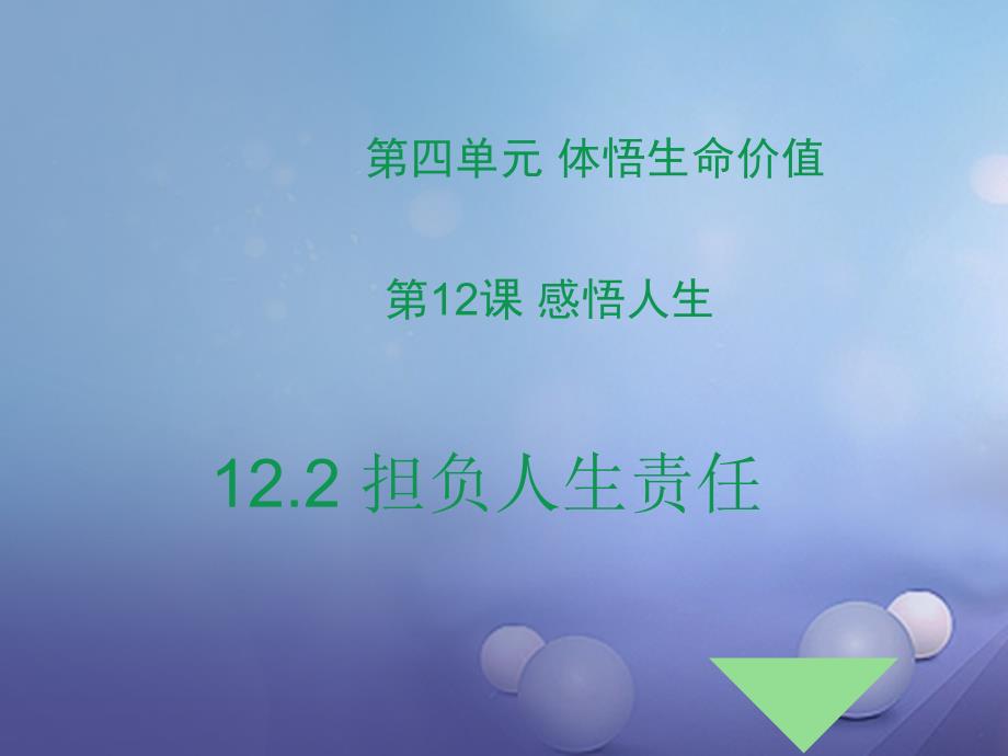 七年级道德与法治下册 第四单元 体悟生命价值 第12课 感悟人生 第1框 担负人生责任课件 苏教版_第1页