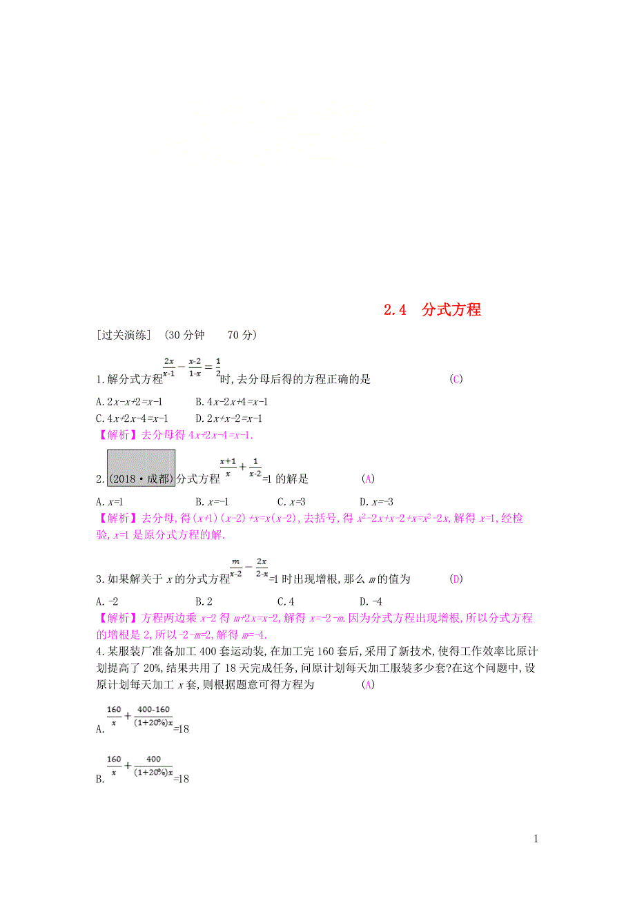 安徽省2019年中考数学一轮复习第一讲数与代数第二章方程组与不等式组2.4分式方程测试_第1页