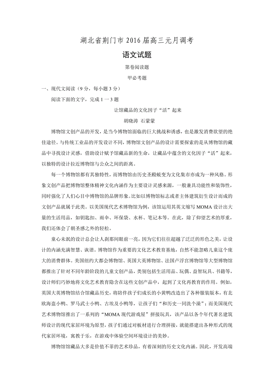 湖北省荆门市2016届高三元月调考语文试题word版含答案_第1页