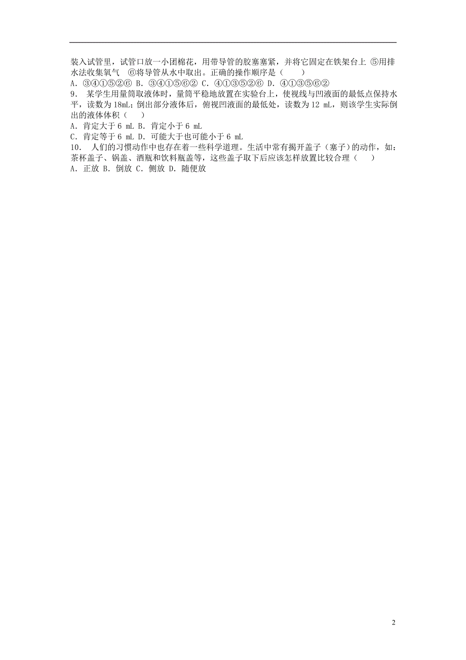 江苏省启东市九年级化学上册第一单元走进化学世界走进化学实验室仪器的洗涤连接及气密性检验课后微练习2新版新人教版_第2页