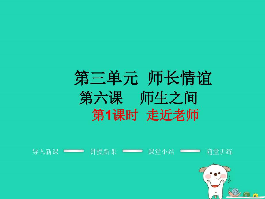 七年级道德与法治上册第三单元师长情谊第六课师生之间第1框走近老师教学课件新人教版_第1页