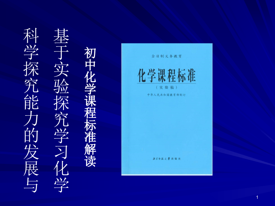 科学探究能力发展及基于实验探究学习化学_第1页