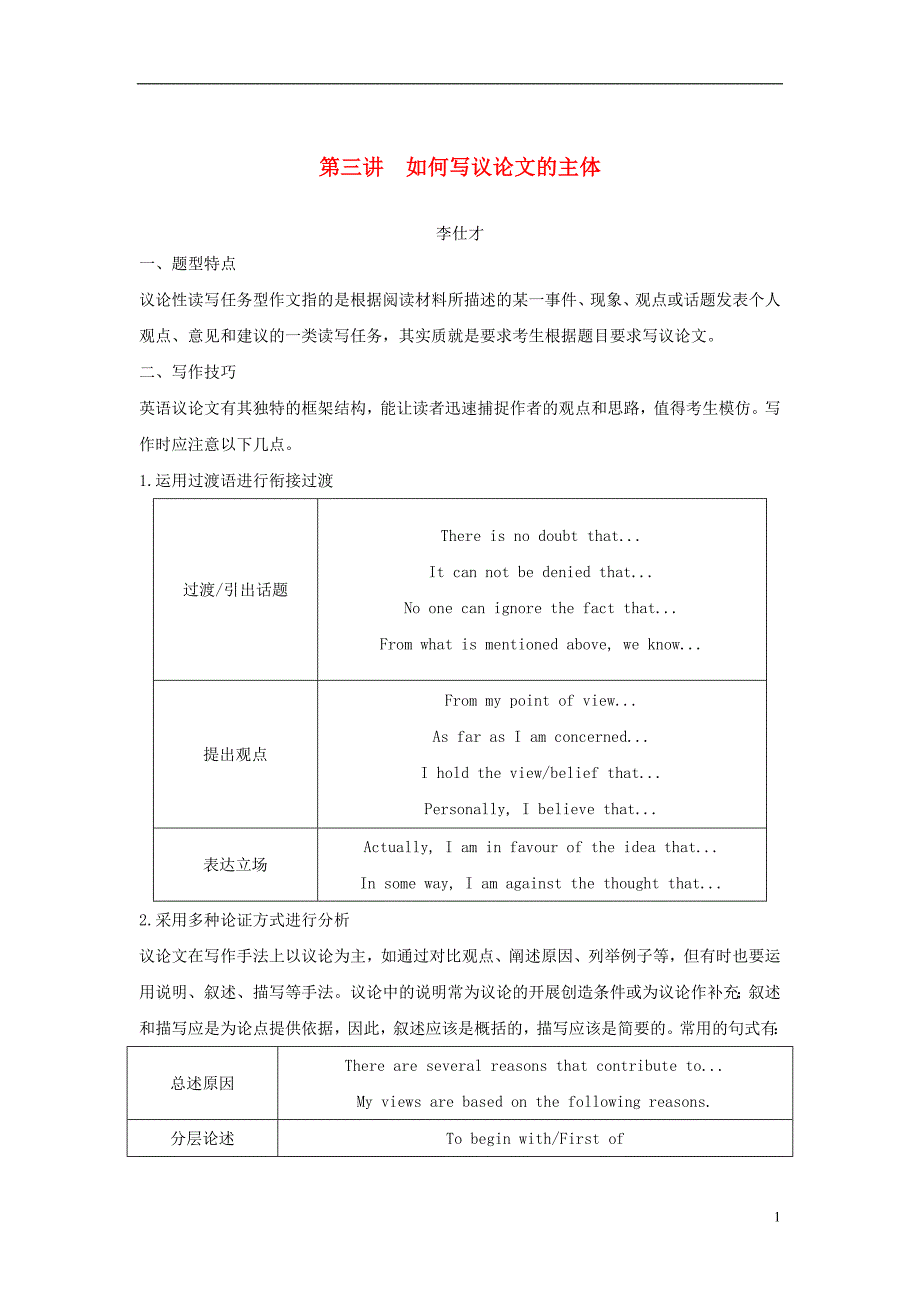 江苏省2019高考英语第三部分写作层级训练第二步通览全局写作分类突破第三讲如何写议论文的主体讲解_第1页