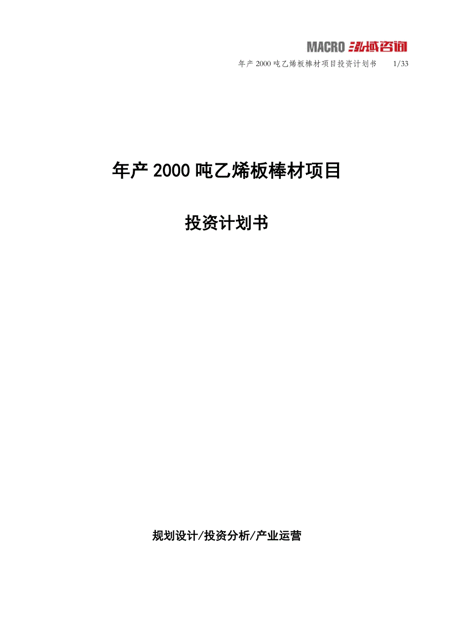 年产2000吨乙烯板棒材项目投资计划书_第1页