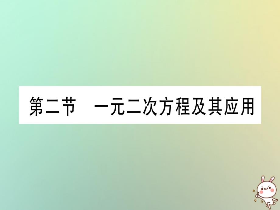 2019年中考数学精选准点备考复习第一轮考点系统复习第2章方程组与不等式组第2节一元二次方程及其应用第1课时一元二次方程的解法及实际应用课件新人教版_第1页