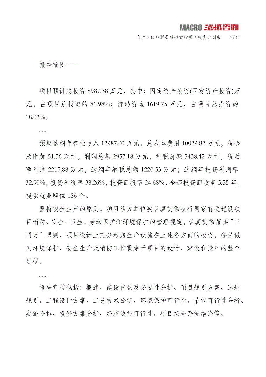 年产800吨聚芳醚砜树脂项目投资计划书_第2页