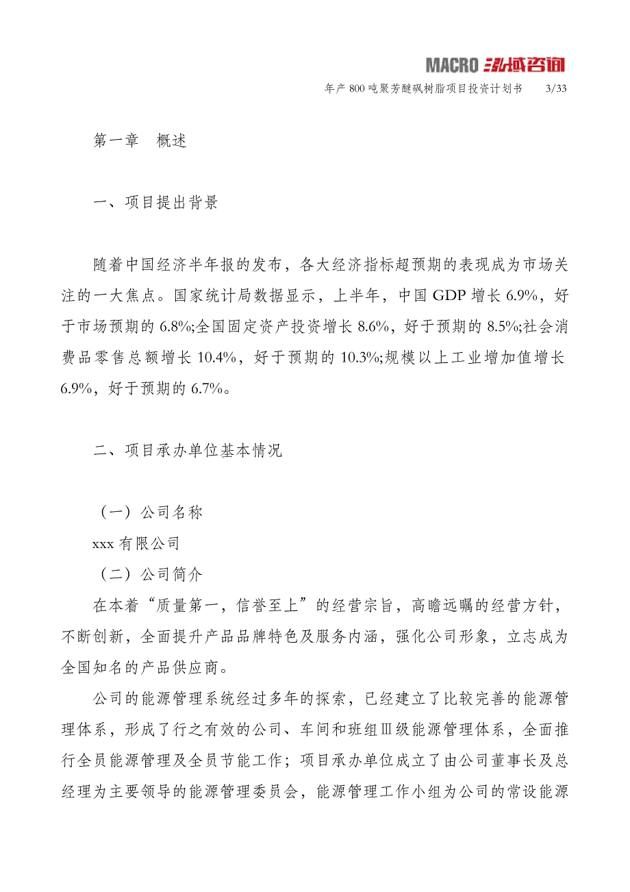 年产800吨聚芳醚砜树脂项目投资计划书_第3页