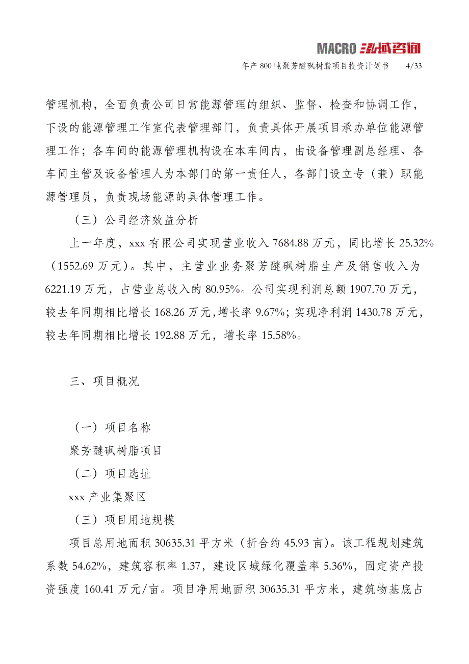 年产800吨聚芳醚砜树脂项目投资计划书_第4页