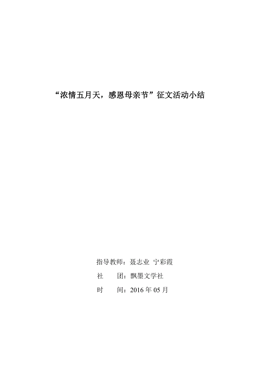 2016感恩母亲节征文活动小结_第1页